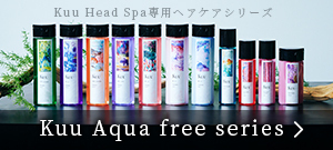 Kuu Head Spa専用ヘアケアシリーズ