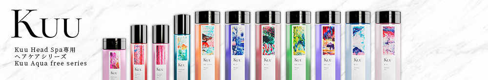 Kuu Head Spa専用ヘアケアシリーズ