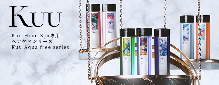 Kuu Head Spa専用ヘアケアシリーズ