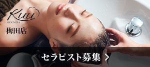 HEAD SPA 空 KUU（ヘッドスパ クウ）大阪梅田店セラピスト募集