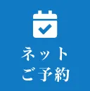 ネットご予約